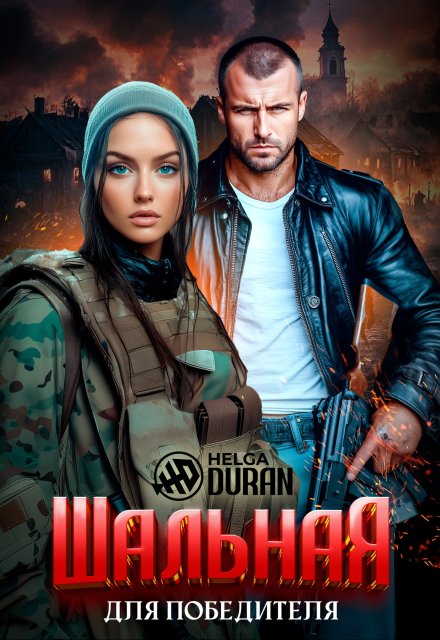 Шальная для победителя