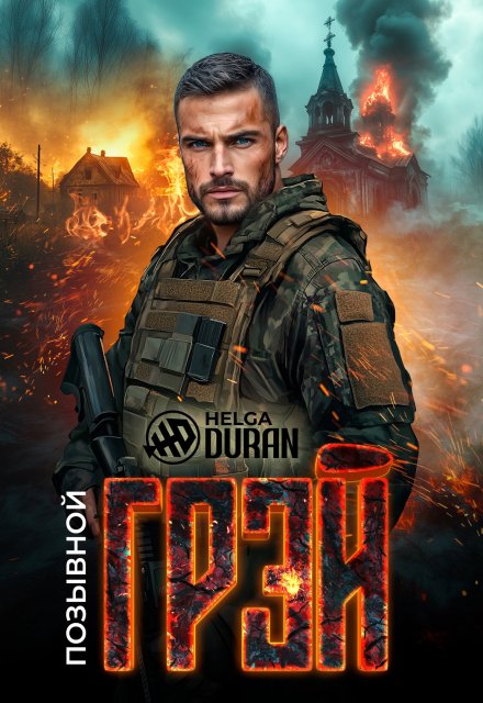 Позывной «Грэй»