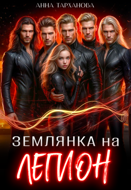 Землянка на Легион