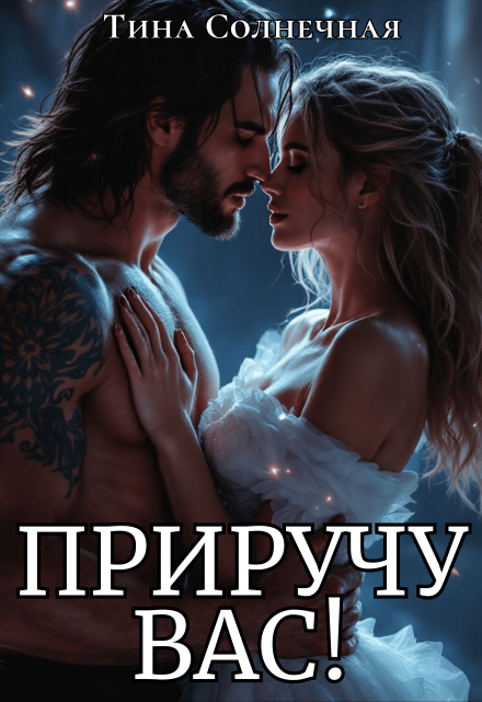 Приручу вас!