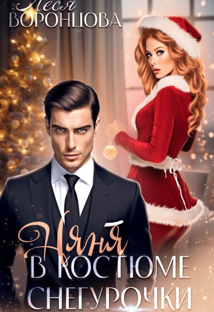 Няня в костюме Снегурочки