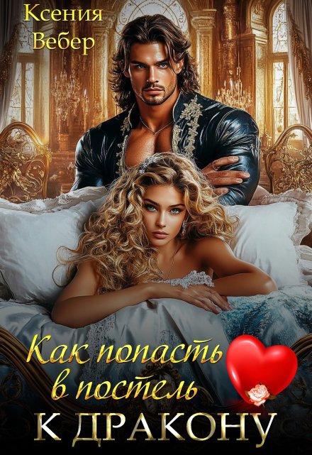 Как попасть в постель к дракону