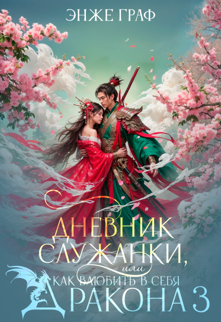 Дневник служанки, или как влюбить в себя Дракона 3