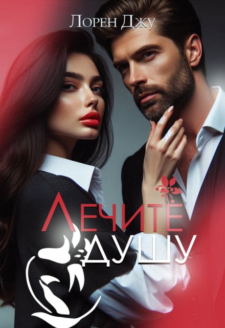 Лечите душу