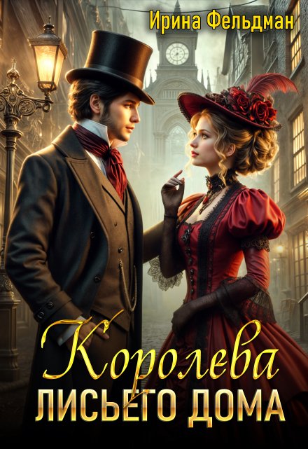 Королева Лисьего дома