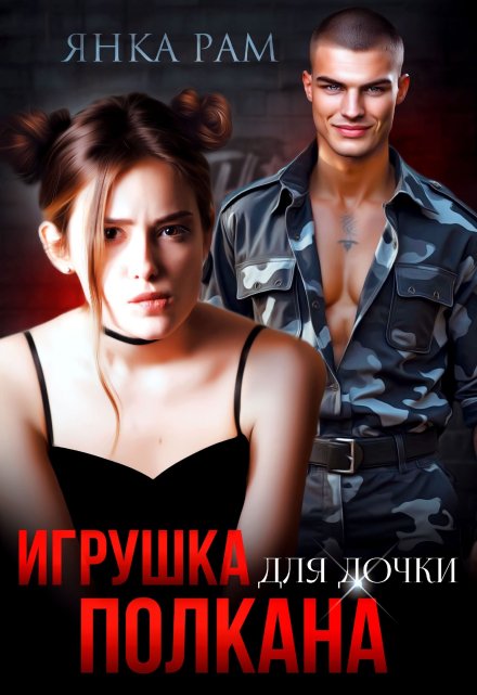 Игрушка для дочки Полкана