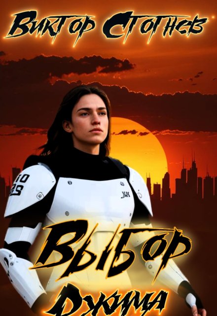 Выбор Джима