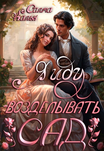 Я иду возделывать сад