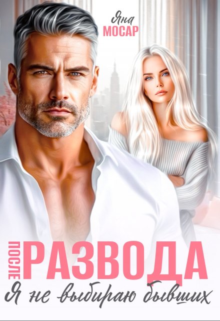 После развода. Я не выбираю бывших