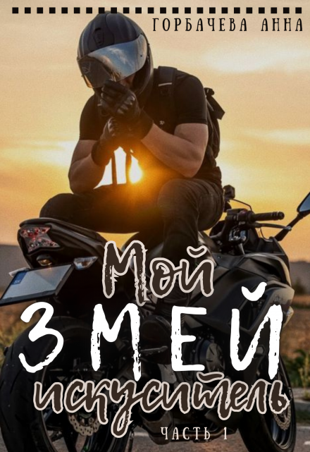 Мой змей искуситель