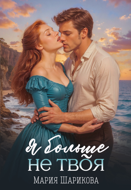 Я больше не твоя