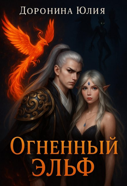 Огненный эльф.