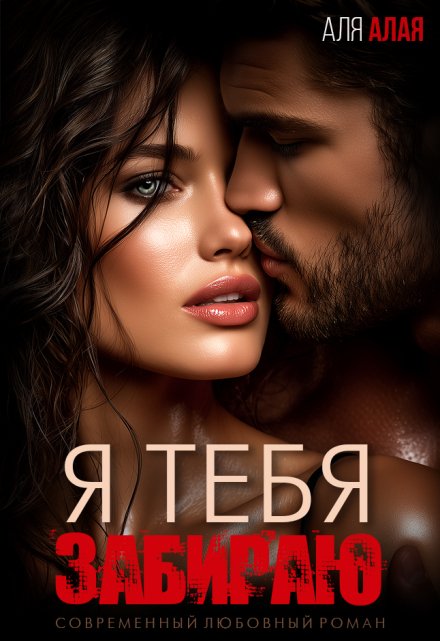 Я тебя забираю