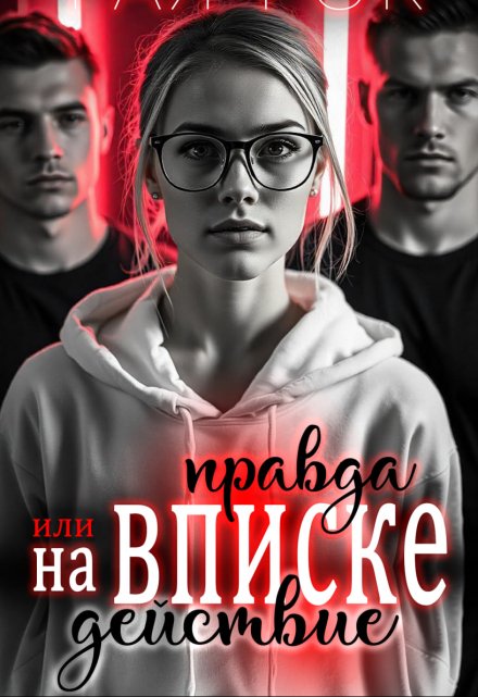 На вписке. Правда или действие