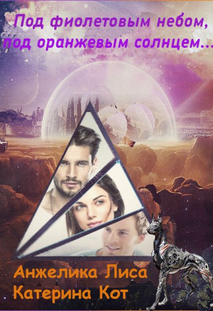 Под фиолетовым небом, под оранжевым солнцем…
