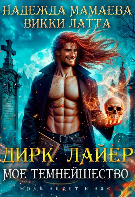 Дирк Лайер. Мое темнейшество