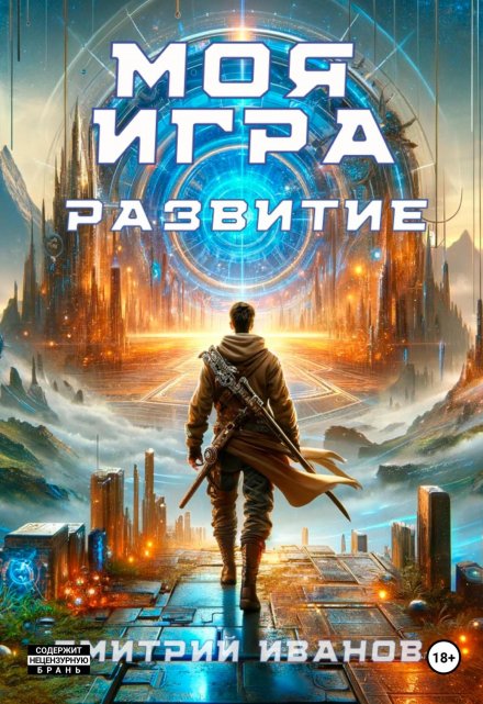 Моя Игра. Развитие