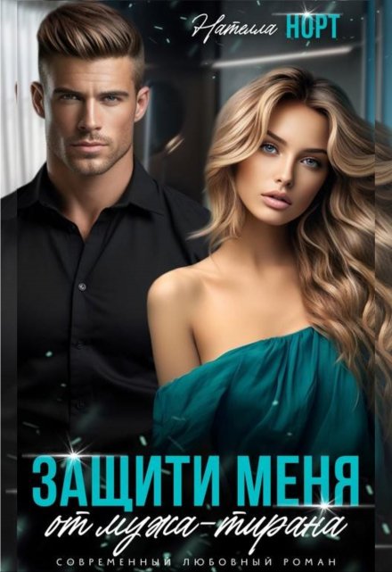 Защити меня от мужа — тирана