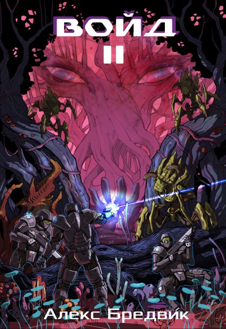 Войд. Том 2. Новые возможности