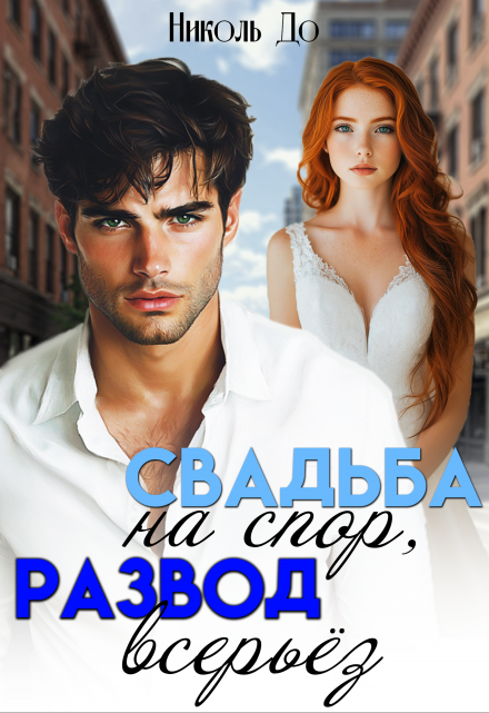 Свадьба на спор, развод всерьёз