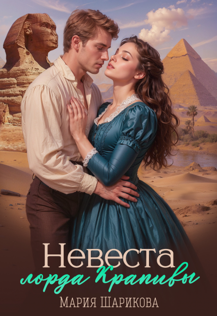 Невеста лорда Крапивы