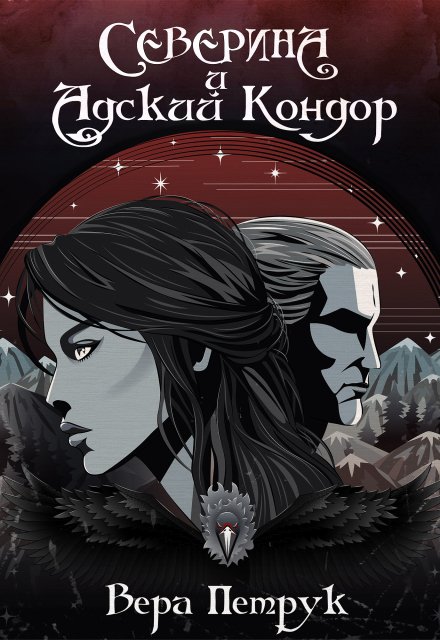 Северина и Адский Кондор