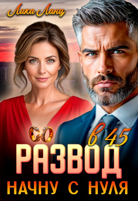 Развод в 45. Начну с нуля