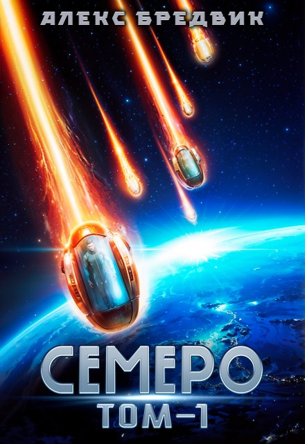 Семеро. Том 1