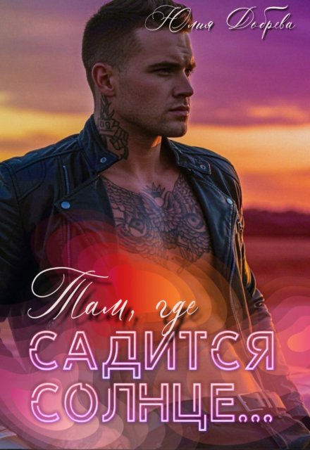 Там, где садится солнце…