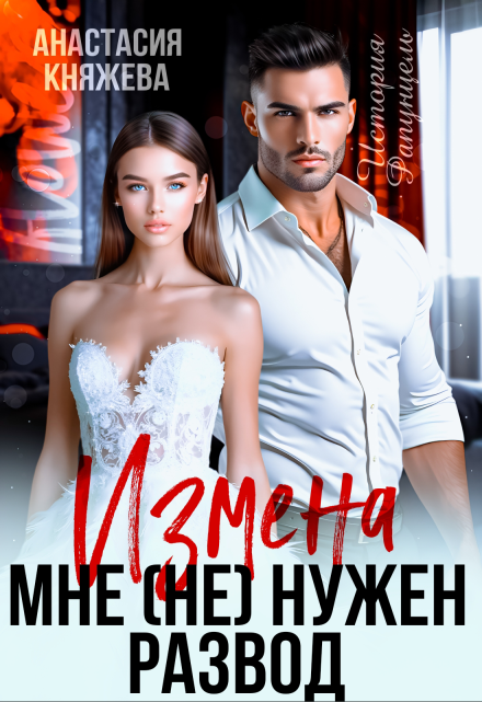 Измена. Мне (не) нужен развод