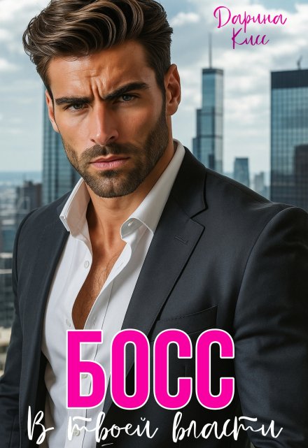 Босс. В твоей власти