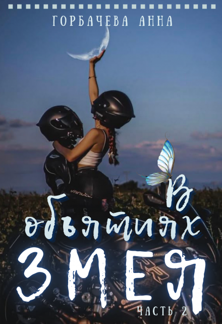 В объятиях змея