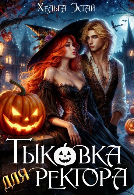 Тыковка для ректора