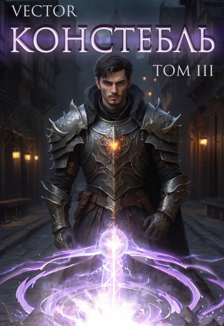 Констебль. Том Iii