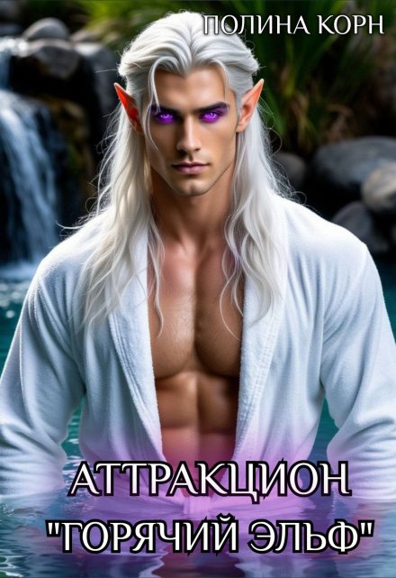 Аттракцион «Горячий эльф»