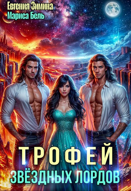 Трофей звездных лордов