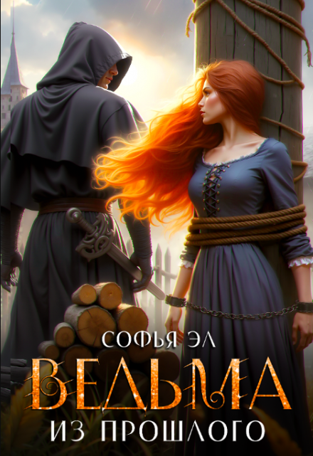 Ведьма из прошлого