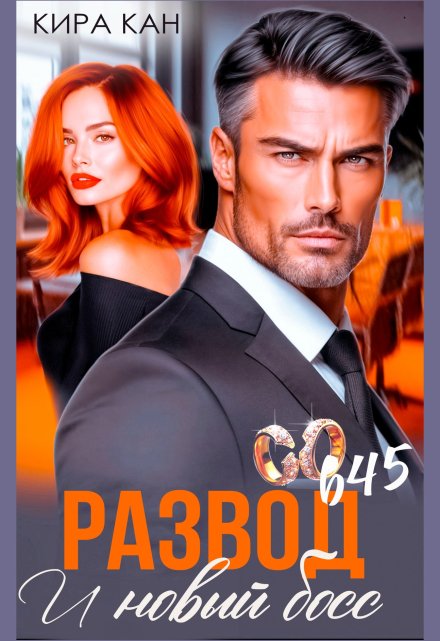 Развод.И новый босс