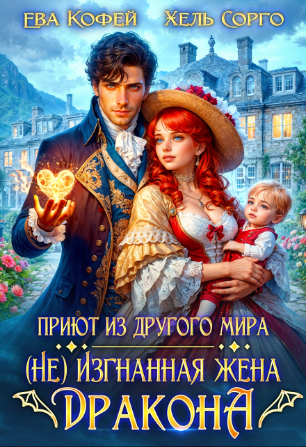 Приют из другого мира. (не) Изгнанная жена Дракона