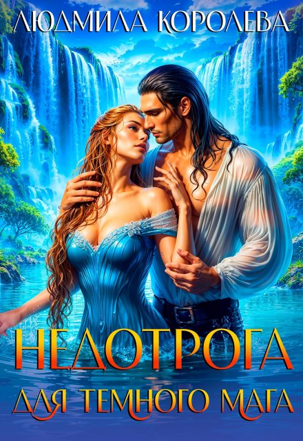 Недотрога для темного мага