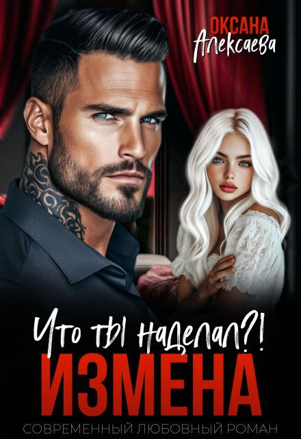 Измена. Что ты наделал?!