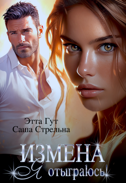 Измена. Я отыграюсь!