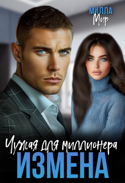Измена. Чужая для миллионера.
