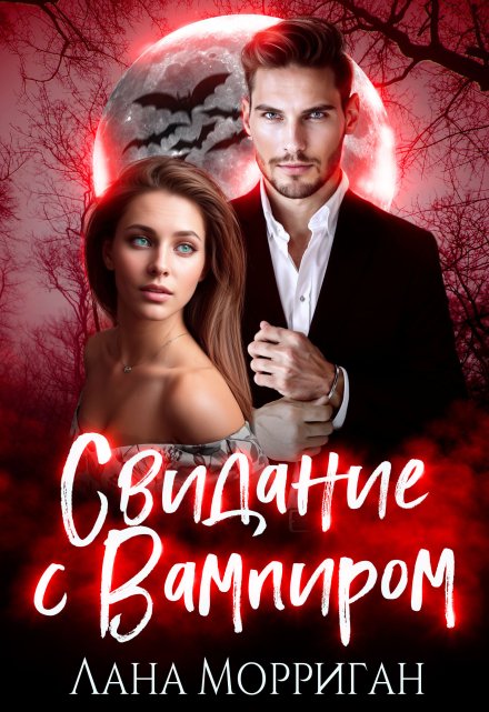 Свидание с вампиром