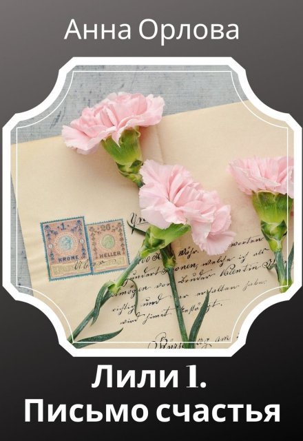 Письмо счастья