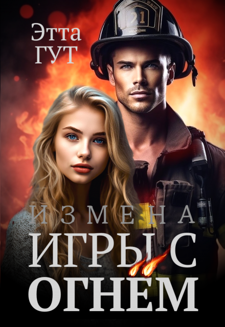 Измена. Игры с огнем