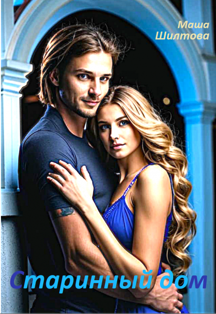 Старинный дом