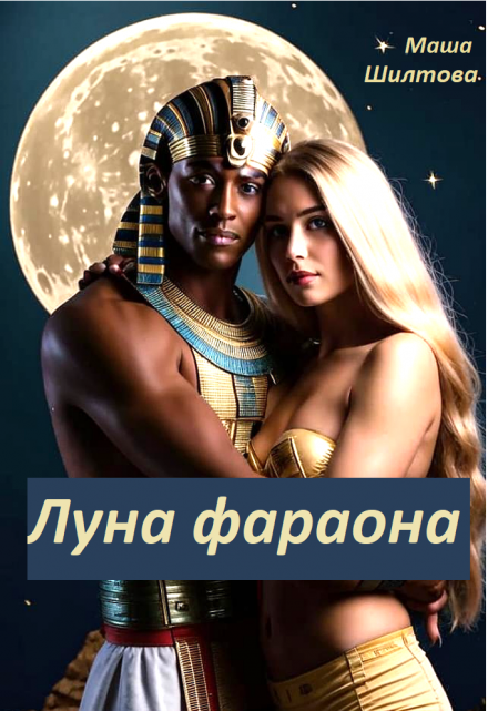 Луна фараона