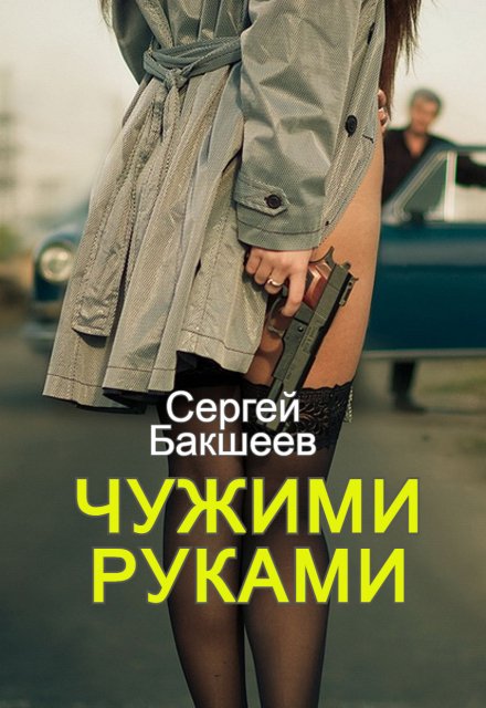 Чужими руками