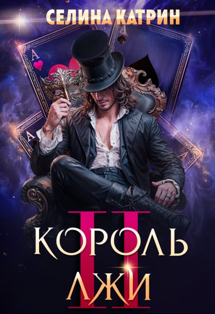 Король Лжи 2